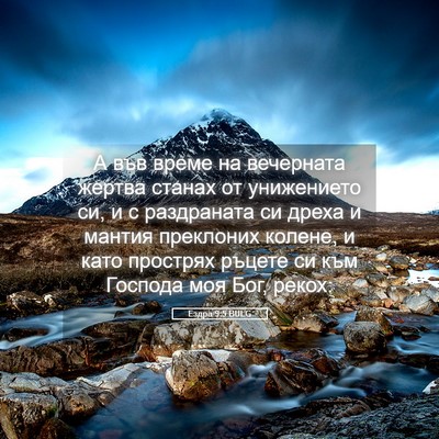 Picture 05 - Ездра 9:5 BULG - А във време на вечерната - Bible Verse Picture