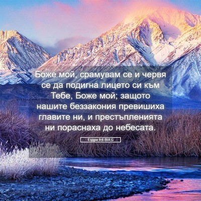 Picture 05 - Ездра 9:6 BULG - Боже мой, срамувам се и - Bible Verse Picture