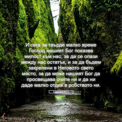 Picture 05 - Ездра 9:8 BULG - И сега за твърде малко - Bible Verse Picture