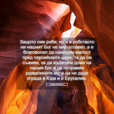 Picture 05 - Ездра 9:9 BULG - Защото сме роби; но и в - Bible Verse Picture
