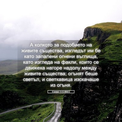 Picture 05 - Езекил 1:13 BULG - А колкото за подобието на - Bible Verse Picture