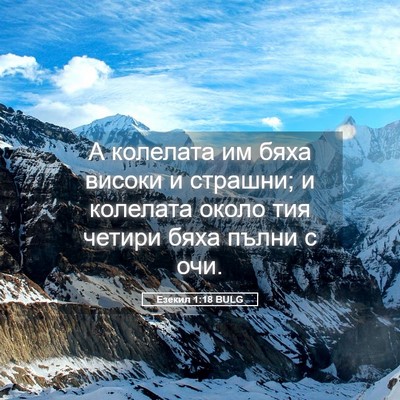 Picture 05 - Езекил 1:18 BULG - А колелата им бяха високи и - Bible Verse Picture