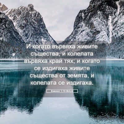 Picture 05 - Езекил 1:19 BULG - И когато вървяха живите - Bible Verse Picture