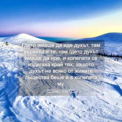 Picture 05 - Езекил 1:20 BULG - Гдето имаше да иде духът, - Bible Verse Picture