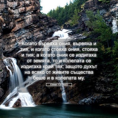 Picture 05 - Езекил 1:21 BULG - Когато вървяха ония, - Bible Verse Picture