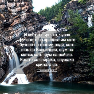 Picture 05 - Езекил 1:24 BULG - И когато вървяха, чувах - Bible Verse Picture