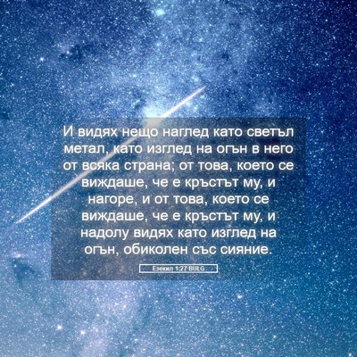 Picture 05 - Езекил 1:27 BULG - И видях нещо наглед като - Bible Verse Picture