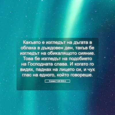 Picture 05 - Езекил 1:28 BULG - Какъвто е изгледът на - Bible Verse Picture