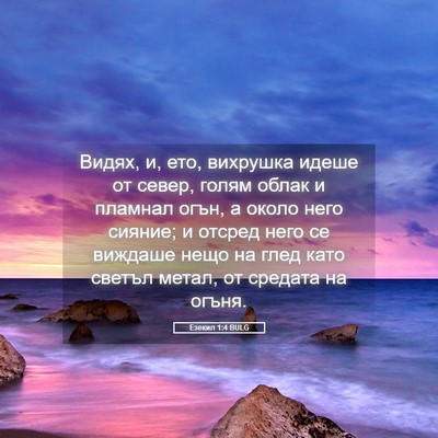 Picture 05 - Езекил 1:4 BULG - Видях, и, ето, вихрушка - Bible Verse Picture