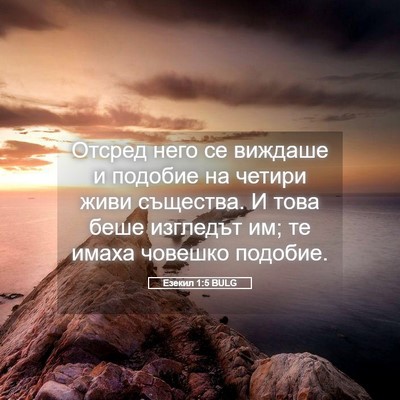 Picture 05 - Езекил 1:5 BULG - Отсред него се виждаше и - Bible Verse Picture