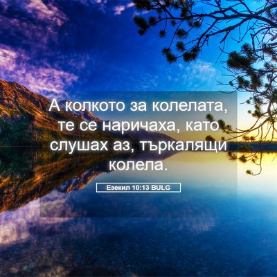 Picture 05 - Езекил 10:13 BULG - А колкото за колелата, те - Bible Verse Picture