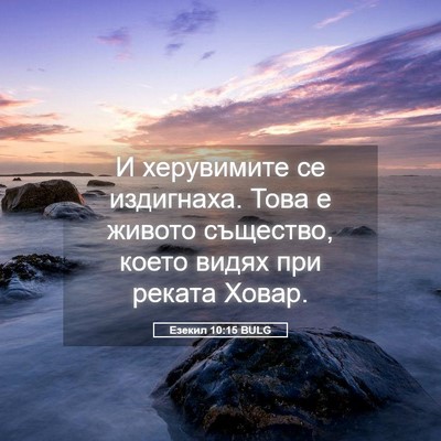 Picture 05 - Езекил 10:15 BULG - И херувимите се издигнаха. - Bible Verse Picture