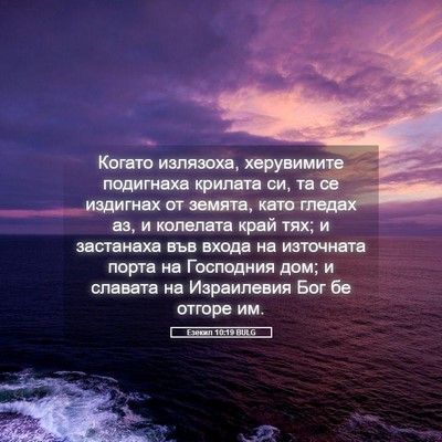 Picture 05 - Езекил 10:19 BULG - Когато излязоха, - Bible Verse Picture