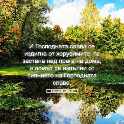 Picture 05 - Езекил 10:4 BULG - И Господната слава се - Bible Verse Picture