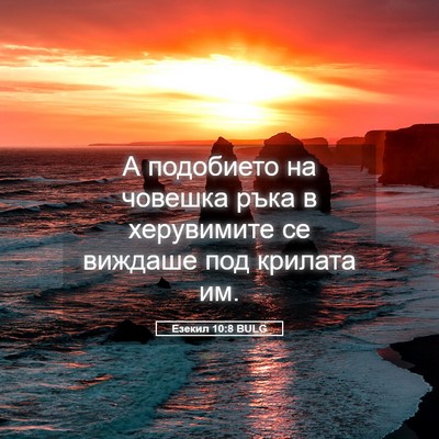 Picture 05 - Езекил 10:8 BULG - А подобието на човешка - Bible Verse Picture