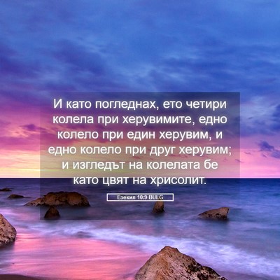 Picture 05 - Езекил 10:9 BULG - И като погледнах, ето - Bible Verse Picture