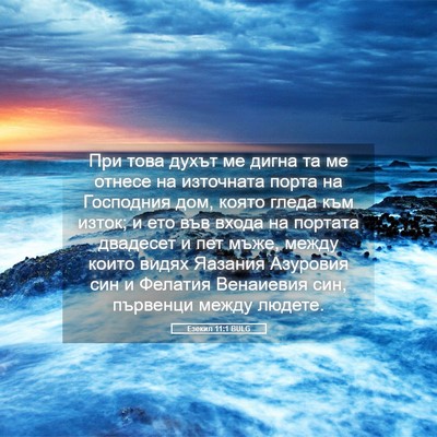 Picture 05 - Езекил 11:1 BULG - При това духът ме дигна та - Bible Verse Picture