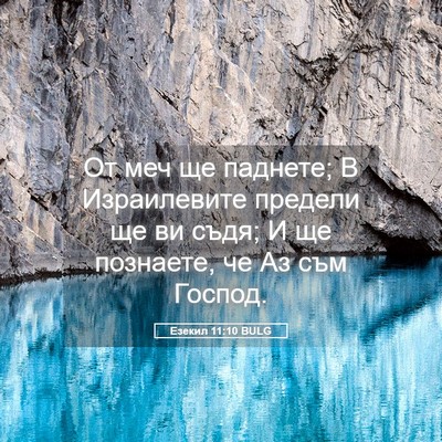 Picture 05 - Езекил 11:10 BULG - От меч ще паднете; В - Bible Verse Picture