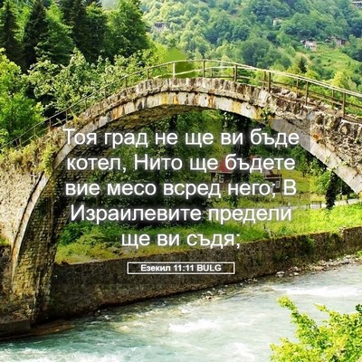 Picture 05 - Езекил 11:11 BULG - Тоя град не ще ви бъде - Bible Verse Picture