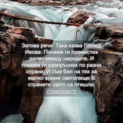 Picture 05 - Езекил 11:16 BULG - Затова речи: Така казва - Bible Verse Picture