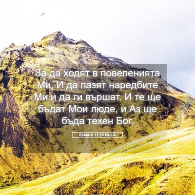 Picture 05 - Езекил 11:20 BULG - За да ходят в повеленията - Bible Verse Picture