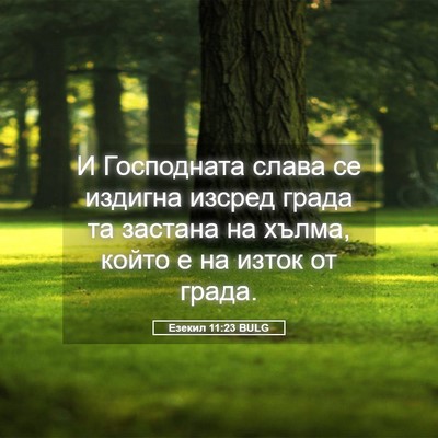 Picture 05 - Езекил 11:23 BULG - И Господната слава се - Bible Verse Picture