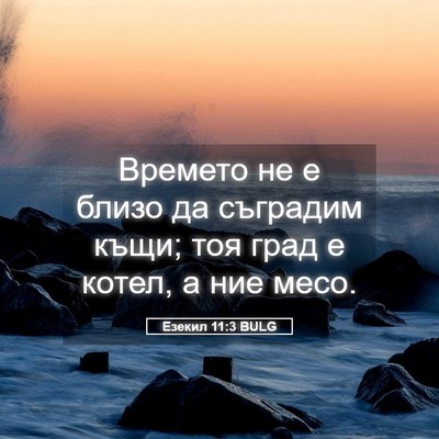 Picture 05 - Езекил 11:3 BULG - Времето не е близо да - Bible Verse Picture