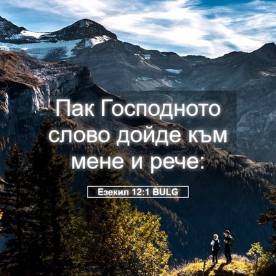 Picture 05 - Езекил 12:1 BULG - Пак Господното слово дойде - Bible Verse Picture