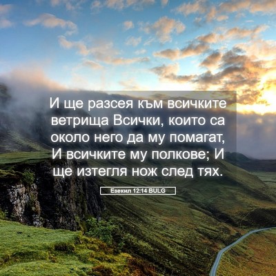 Picture 05 - Езекил 12:14 BULG - И ще разсея към всичките - Bible Verse Picture
