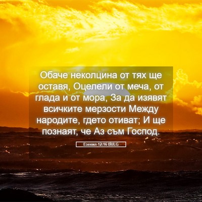 Picture 05 - Езекил 12:16 BULG - Обаче неколцина от тях ще - Bible Verse Picture