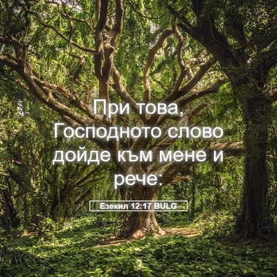 Picture 05 - Езекил 12:17 BULG - При това, Господното слово - Bible Verse Picture