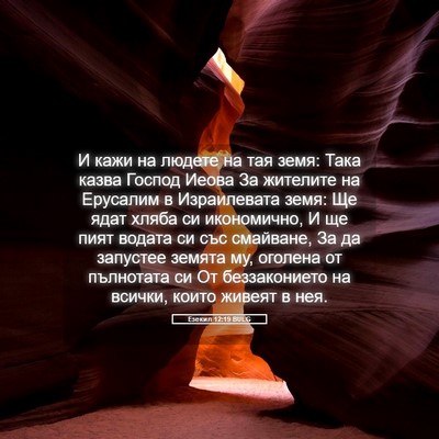 Picture 05 - Езекил 12:19 BULG - И кажи на людете на тая - Bible Verse Picture