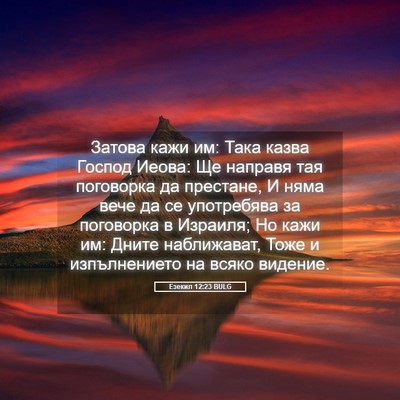 Picture 05 - Езекил 12:23 BULG - Затова кажи им: Така казва - Bible Verse Picture