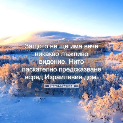 Picture 05 - Езекил 12:24 BULG - Защото не ще има вече - Bible Verse Picture