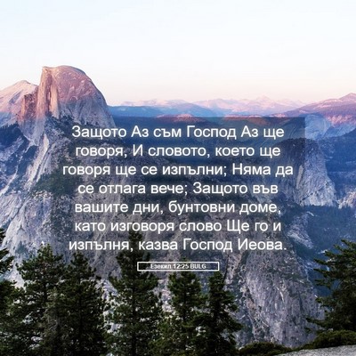 Picture 05 - Езекил 12:25 BULG - Защото Аз съм Господ Аз ще - Bible Verse Picture