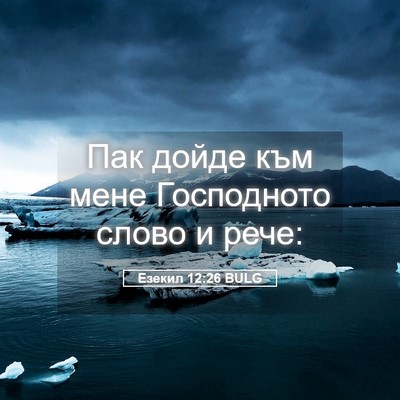 Picture 05 - Езекил 12:26 BULG - Пак дойде към мене - Bible Verse Picture