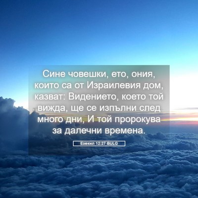 Picture 05 - Езекил 12:27 BULG - Сине човешки, ето, ония, - Bible Verse Picture
