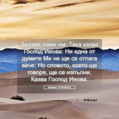 Picture 05 - Езекил 12:28 BULG - Затова, кажи им: Така казва - Bible Verse Picture