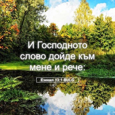 Picture 05 - Езекил 13:1 BULG - И Господното слово дойде - Bible Verse Picture