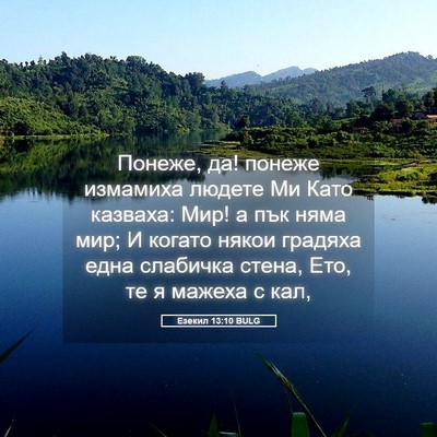 Picture 05 - Езекил 13:10 BULG - Понеже, да! понеже измамиха - Bible Verse Picture