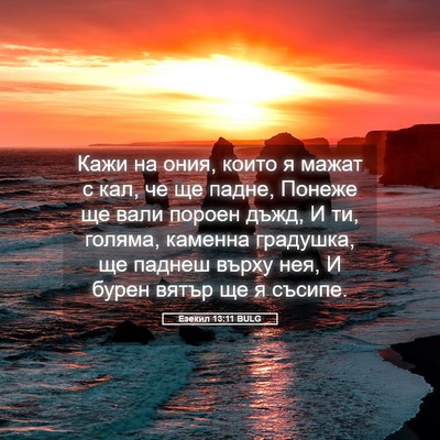 Picture 05 - Езекил 13:11 BULG - Кажи на ония, които я мажат - Bible Verse Picture