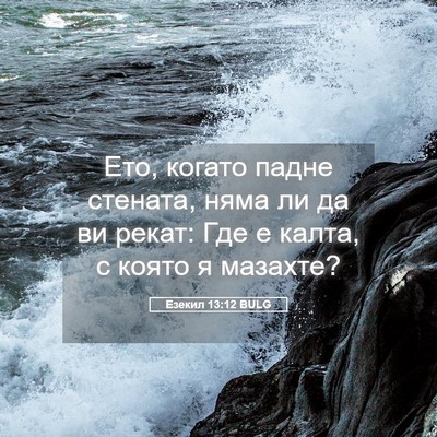 Picture 05 - Езекил 13:12 BULG - Ето, когато падне стената, - Bible Verse Picture