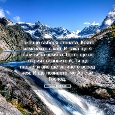 Picture 05 - Езекил 13:14 BULG - Така ще съборя стената, - Bible Verse Picture
