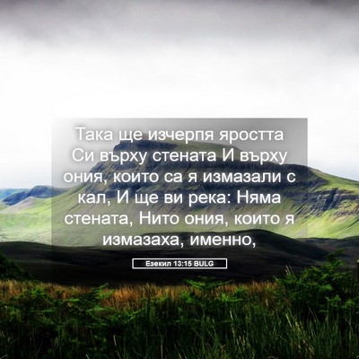 Picture 05 - Езекил 13:15 BULG - Така ще изчерпя яростта Си - Bible Verse Picture
