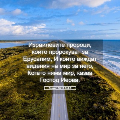 Picture 05 - Езекил 13:16 BULG - Израилевите пророци, които - Bible Verse Picture