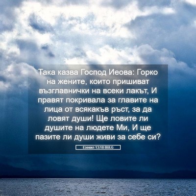 Picture 05 - Езекил 13:18 BULG - Така казва Господ Иеова: - Bible Verse Picture