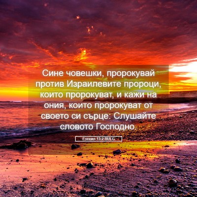 Picture 05 - Езекил 13:2 BULG - Сине човешки, пророкувай - Bible Verse Picture