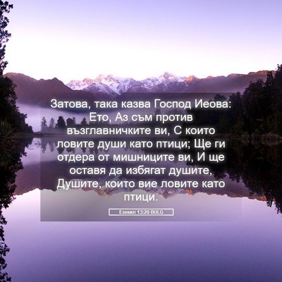 Picture 05 - Езекил 13:20 BULG - Затова, така казва Господ - Bible Verse Picture