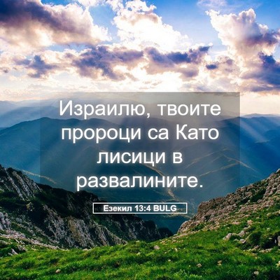 Picture 05 - Езекил 13:4 BULG - Израилю, твоите пророци са - Bible Verse Picture