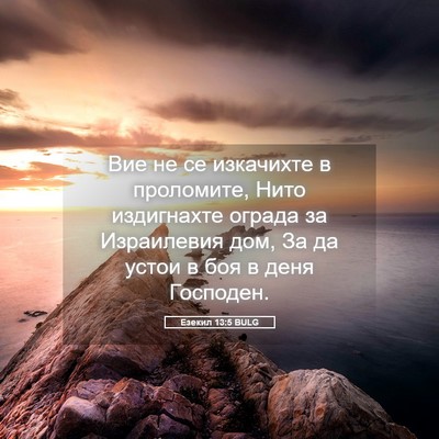 Picture 05 - Езекил 13:5 BULG - Вие не се изкачихте в - Bible Verse Picture